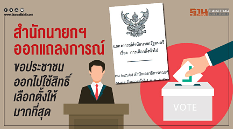 "สำนักนายกฯ" ออกแถลงการณ์ ขอประชาชนออกไปใช้สิทธิ์เลือกตั้งให้มากที่สุด "สำนักนายกฯ" ออกแถลงการณ์ ขอประชาชนออกไปใช้สิทธิ์เลือกตั้งให้มากที่สุด