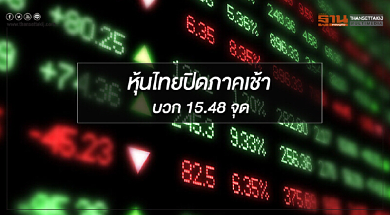 ตลาดหุ้นไทยปิดการซื้อขายภาคเช้าบวก 15.48 จุด ตลาดหุ้นไทยปิดการซื้อขายภาคเช้าบวก 15.48 จุด