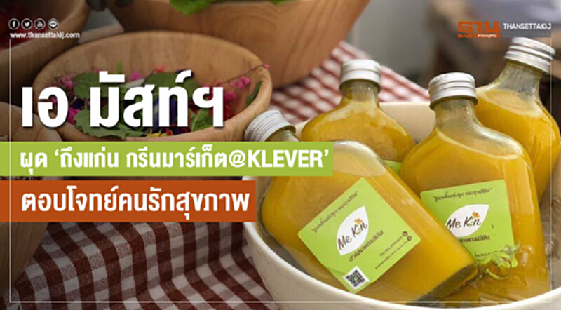เอ มัสท์ฯ ผุด “ถึงแก่น กรีนมาร์เก็ต@ KLEVER” ตอบโจทย์คนรักสุขภาพ เอ มัสท์ฯ ผุด “ถึงแก่น กรีนมาร์เก็ต@ KLEVER” ตอบโจทย์คนรักสุขภาพ