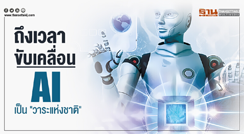 ถึงเวลาขับเคลื่อน AI เป็น "วาระแห่งชาติ" ถึงเวลาขับเคลื่อน AI เป็น "วาระแห่งชาติ"