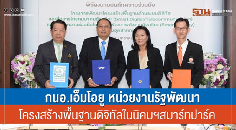 กนอ. เอ็มโอยูหน่วยงานรัฐ พัฒนาโครงสร้างพื้นฐานดิจิทัลในนิคมฯ 'สมาร์ทปาร์ค' กนอ. เอ็มโอยูหน่วยงานรัฐ พัฒนาโครงสร้างพื้นฐานดิจิทัลในนิคมฯ 'สมาร์ทปาร์ค'