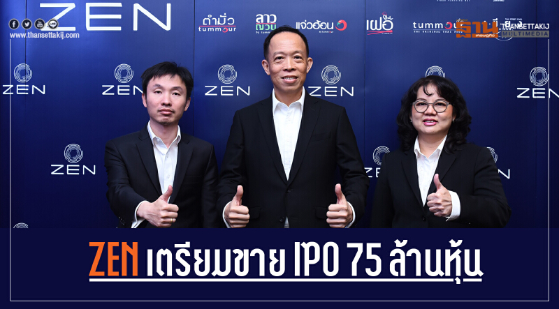 ZEN ตั้งเป้ายอดขายโต 20% ระดมทุนออกไอพีโอ 75 ล้านหุ้น เทรด Q1