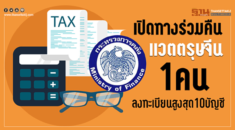 เปิดทางร่วม "คืนแวตตรุษจีน" 1 คน ลงทะเบียนสูงสุด 10 บัญชี เปิดทางร่วม "คืนแวตตรุษจีน" 1 คน ลงทะเบียนสูงสุด 10 บัญชี