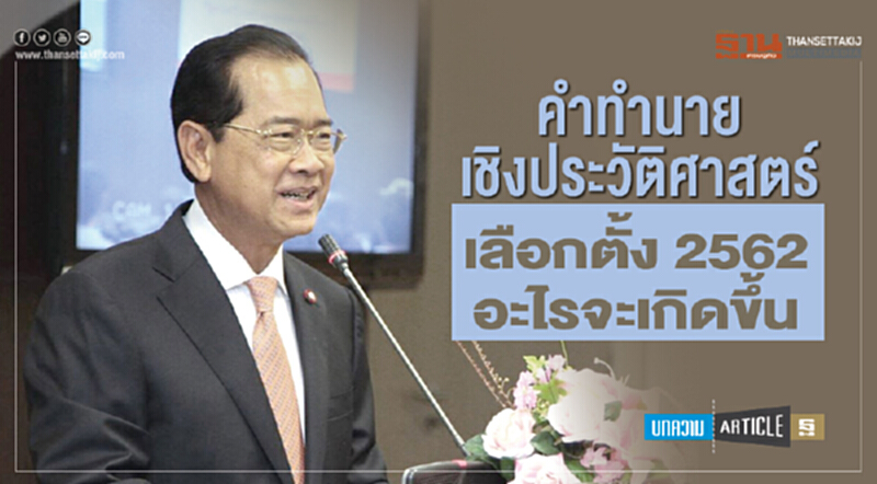 คำทำนายเชิงประวัติศาสตร์ "เลือกตั้ง 2562" อะไรจะเกิดขึ้น คำทำนายเชิงประวัติศาสตร์ "เลือกตั้ง 2562" อะไรจะเกิดขึ้น