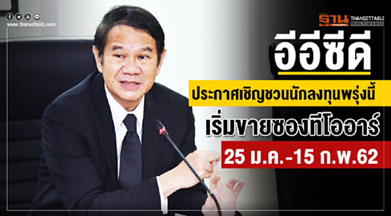 'อีอีซีดี' ประกาศเชิญชวนนักลงทุนพรุ่งนี้ เริ่มขายซองทีโออาร์ 25 ม.ค. - 15 ก.พ. 62 'อีอีซีดี' ประกาศเชิญชวนนักลงทุนพรุ่งนี้ เริ่มขายซองทีโออาร์ 25 ม.ค. - 15 ก.พ. 62