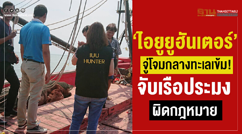 "ไอยูยูฮันเตอร์" จู่โจมกลางทะเล! จับเรือประมงผิดกฎหมาย