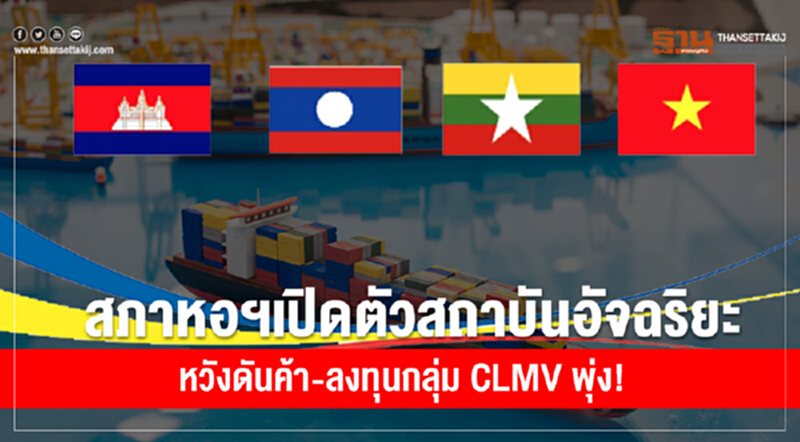 สภาหอฯ เปิดตัวสถาบันอัจฉริยะ ดันค้า CLMV 1.3 ล้านล้าน โตได้อีก สภาหอฯ เปิดตัวสถาบันอัจฉริยะ ดันค้า CLMV 1.3 ล้านล้าน โตได้อีก