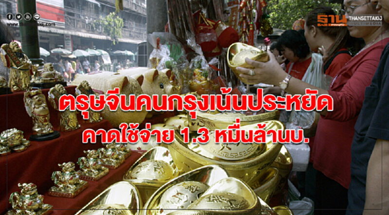 ตรุษจีนปีหมูทอง คนกรุงเทพฯเน้นประหยัด คาดใช้จ่ายเงิน 1.3 หมื่นล้านบ. ตรุษจีนปีหมูทอง คนกรุงเทพฯเน้นประหยัด คาดใช้จ่ายเงิน 1.3 หมื่นล้านบ.