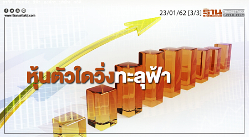 ชั่วโมงฐานเศรษฐกิจ 23/01/62 : หุ้นตัวใดวิ่งทะลุฟ้า ชั่วโมงฐานเศรษฐกิจ 23/01/62 : หุ้นตัวใดวิ่งทะลุฟ้า