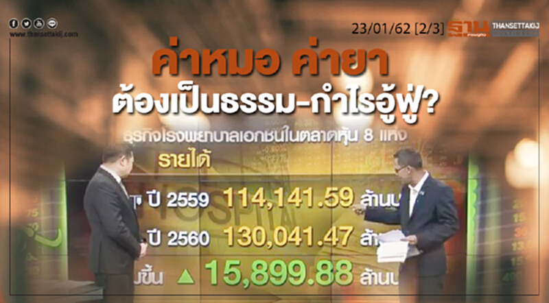 ชั่วโมงฐานเศรษฐกิจ 23/01/62 : ค่าหมอ ค่ายา ต้องเป็นธรรม-กำไรอู้ฟู่? ชั่วโมงฐานเศรษฐกิจ 23/01/62 : ค่าหมอ ค่ายา ต้องเป็นธรรม-กำไรอู้ฟู่?