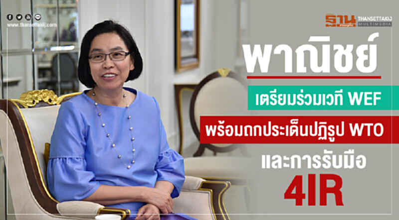 พาณิชย์เตรียมร่วมเวที WEF ถกประเด็นปฏิรูป WTO และการรับมือ 4IR พาณิชย์เตรียมร่วมเวที WEF ถกประเด็นปฏิรูป WTO และการรับมือ 4IR