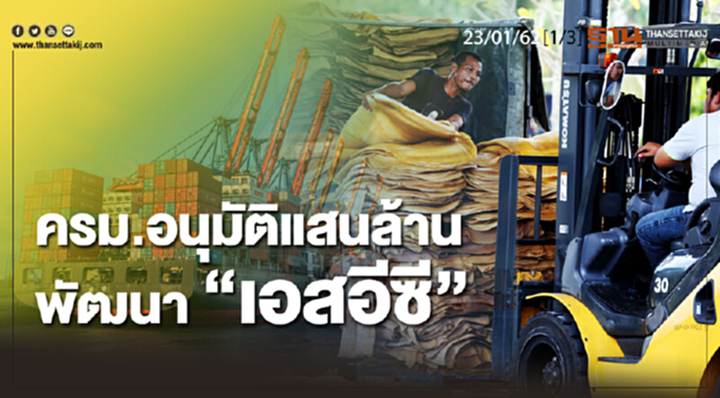 ชั่วโมงฐานเศรษฐกิจ 23/01/62 : ครม.อนุมัติแสนล้าน พัฒนา "เอสอีซี" ชั่วโมงฐานเศรษฐกิจ 23/01/62 : ครม.อนุมัติแสนล้าน พัฒนา "เอสอีซี"