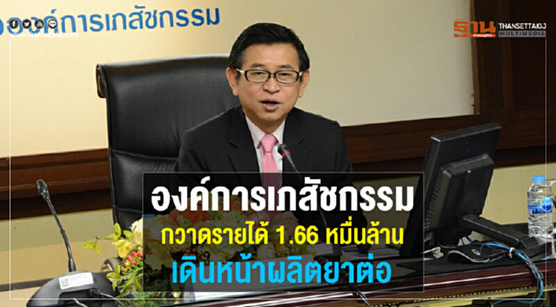 องค์การเภสัชกรรมกวาดรายได้ 1.66 หมื่นล้าน เดินหน้าผลิตยาต่อ องค์การเภสัชกรรมกวาดรายได้ 1.66 หมื่นล้าน เดินหน้าผลิตยาต่อ