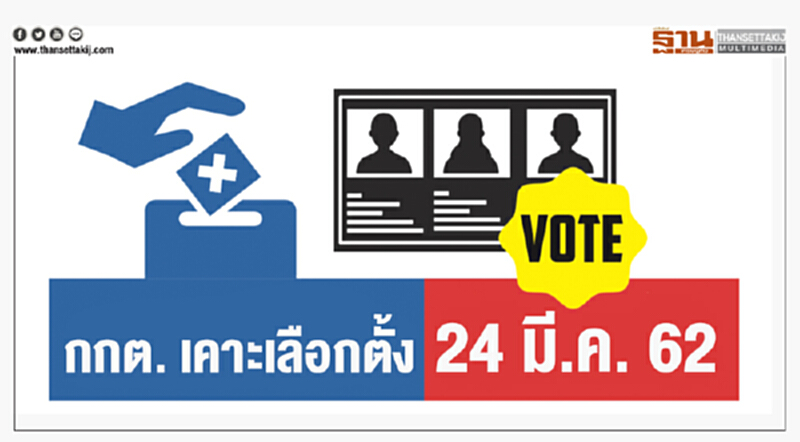 ด่วน! กกต. เคาะเลือกตั้ง 24 มี.ค. 62 ด่วน! กกต. เคาะเลือกตั้ง 24 มี.ค. 62