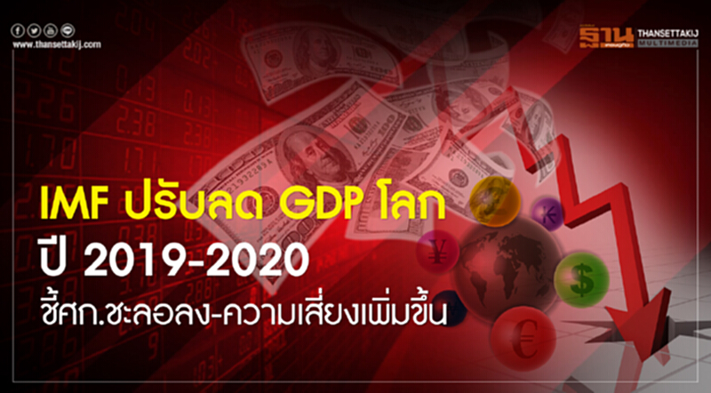 IMF ปรับลด GDP โลกปี 2019-2020 ชี้ศก.ชะลอลง-ความเสี่ยงเพิ่มขึ้น IMF ปรับลด GDP โลกปี 2019-2020 ชี้ศก.ชะลอลง-ความเสี่ยงเพิ่มขึ้น