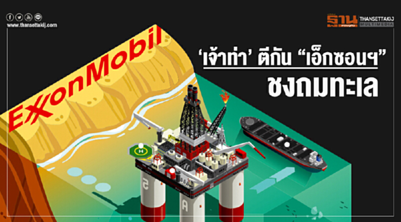 'เจ้าท่า' ตีกัน "เอ็กซอนฯ" ชงถมทะเล!! 'เจ้าท่า' ตีกัน "เอ็กซอนฯ" ชงถมทะเล!!