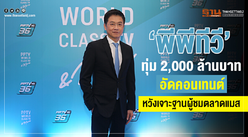 ‘พีพีทีวี’ ทุ่ม 2,000 ล้านบาทอัดคอนเทนต์ หวังเจาะฐานผู้ชมตลาดแมส ‘พีพีทีวี’ ทุ่ม 2,000 ล้านบาทอัดคอนเทนต์ หวังเจาะฐานผู้ชมตลาดแมส