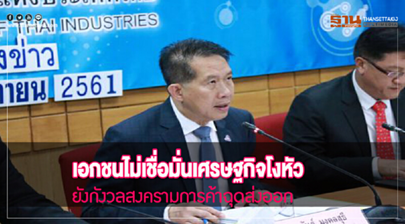 เอกชนไม่เชื่อมั่นเศรษฐกิจโงหัว ยังกังวลสงครามการค้าฉุดส่งออก เอกชนไม่เชื่อมั่นเศรษฐกิจโงหัว ยังกังวลสงครามการค้าฉุดส่งออก