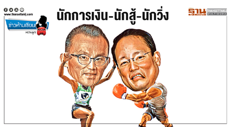 ข่าวห้ามเขียน : นักการเงิน-นักสู้-นักวิ่ง ข่าวห้ามเขียน : นักการเงิน-นักสู้-นักวิ่ง