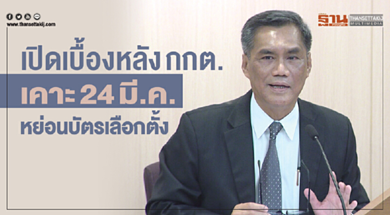เปิดเบื้องหลัง กกต. เคาะ 24 มี.ค. หย่อนบัตรเลือกตั้ง เปิดเบื้องหลัง กกต. เคาะ 24 มี.ค. หย่อนบัตรเลือกตั้ง