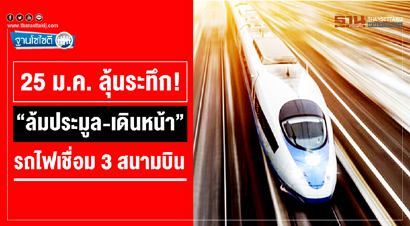 ฐานโซไซตี : 25 ม.ค. ลุ้นระทึก!!! "ล้มประมูล-เดินหน้า" รถไฟเชื่อม3สนามบิน ฐานโซไซตี : 25 ม.ค. ลุ้นระทึก!!! "ล้มประมูล-เดินหน้า" รถไฟเชื่อม3สนามบิน