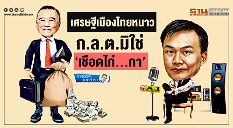 ทางออกนอกตำรา : เศรษฐีเมืองไทยหนาว... ก.ล.ต.มิใช่ ‘เชือดไก่...กา’ ทางออกนอกตำรา : เศรษฐีเมืองไทยหนาว... ก.ล.ต.มิใช่ ‘เชือดไก่...กา’
