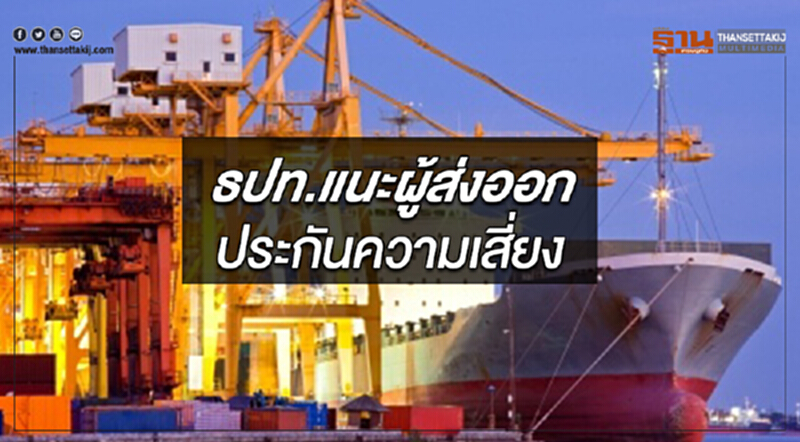 ธปท.ชี้สงครามการค้าส่งผลต่อการค้าโลก แนะผู้ส่งออกประกันความเสี่ยง ธปท.ชี้สงครามการค้าส่งผลต่อการค้าโลก แนะผู้ส่งออกประกันความเสี่ยง