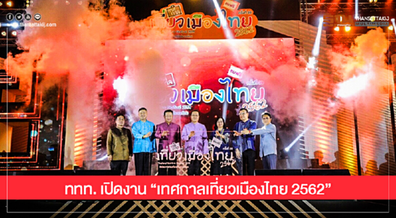 ททท. เปิดงาน "เทศกาลเที่ยวเมืองไทย 2562" ชวน นทท. ค้นหาแรงบันดาลใจการเดินทาง ททท. เปิดงาน "เทศกาลเที่ยวเมืองไทย 2562" ชวน นทท. ค้นหาแรงบันดาลใจการเดินทาง
