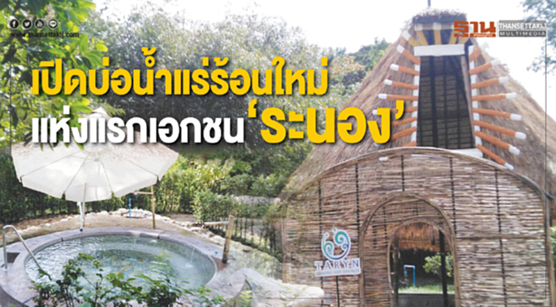 เปิดบ่อน้ำแร่ร้อนใหม่แห่งแรกเอกชนระนอง เปิดบ่อน้ำแร่ร้อนใหม่แห่งแรกเอกชนระนอง