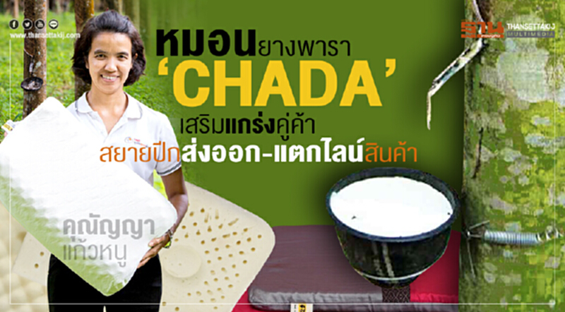 หมอนยางพารา "CHADA" เสริมแกร่งคู่ค้า สยายปีกส่งออก-แตกไลน์สินค้า หมอนยางพารา "CHADA" เสริมแกร่งคู่ค้า สยายปีกส่งออก-แตกไลน์สินค้า