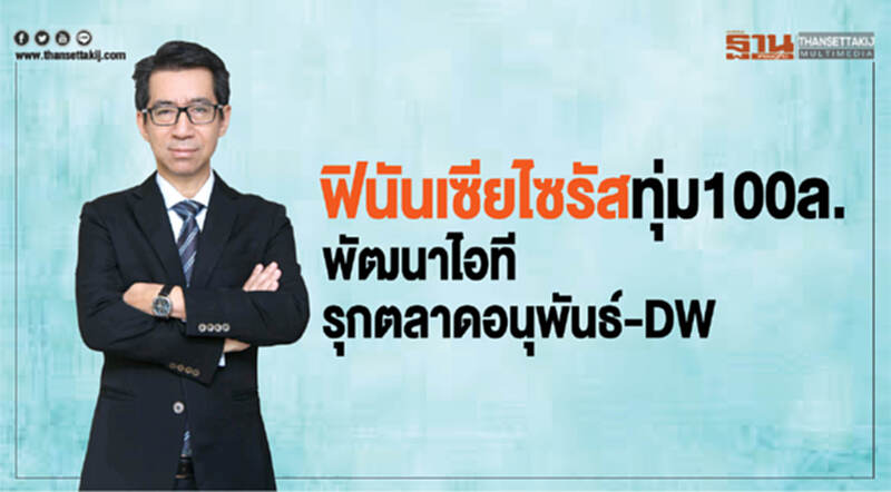 ฟินันเซียไซรัสทุ่ม100ล. พัฒนาไอที-รุกตลาดอนุพันธ์-DW ฟินันเซียไซรัสทุ่ม100ล. พัฒนาไอที-รุกตลาดอนุพันธ์-DW