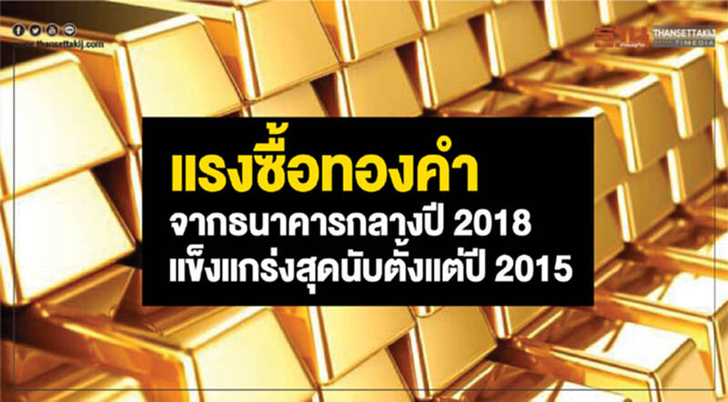 แรงซื้อ "ทองคำ" จากธนาคารกลางปี 2018 แข็งแกร่งสุดนับตั้งแต่ปี 2015 แรงซื้อ "ทองคำ" จากธนาคารกลางปี 2018 แข็งแกร่งสุดนับตั้งแต่ปี 2015