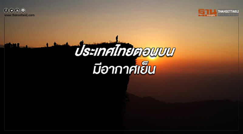 ประเทศไทยตอนบนมีอากาศเย็น กรุงเทพฯอากาศเย็นในตอนเช้า ประเทศไทยตอนบนมีอากาศเย็น กรุงเทพฯอากาศเย็นในตอนเช้า