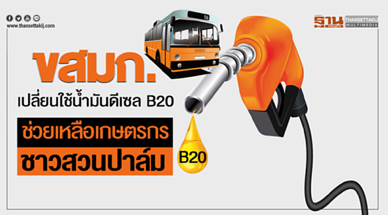 ขสมก. เปลี่ยนมาใช้น้ำมันดีเซล "B20" ช่วยเหลือเกษตรกรชาวสวนปาล์ม ขสมก. เปลี่ยนมาใช้น้ำมันดีเซล "B20" ช่วยเหลือเกษตรกรชาวสวนปาล์ม