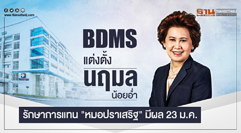 BDMS แต่งตั้ง "นฤมล น้อยอ่ำ" รักษาการแทน "หมอปราเสริฐ" มีผล 23 ม.ค. BDMS แต่งตั้ง "นฤมล น้อยอ่ำ" รักษาการแทน "หมอปราเสริฐ" มีผล 23 ม.ค.