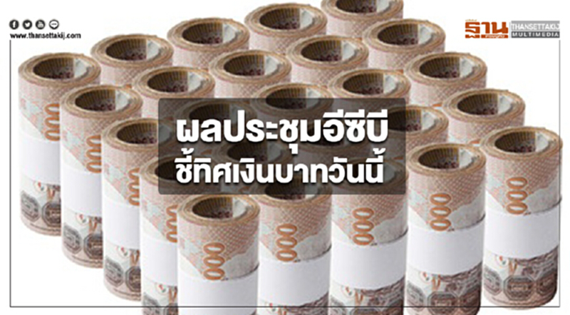 ผลประชุมอีซีบีชี้ทิศเงินบาทวันนี้ ผลประชุมอีซีบีชี้ทิศเงินบาทวันนี้