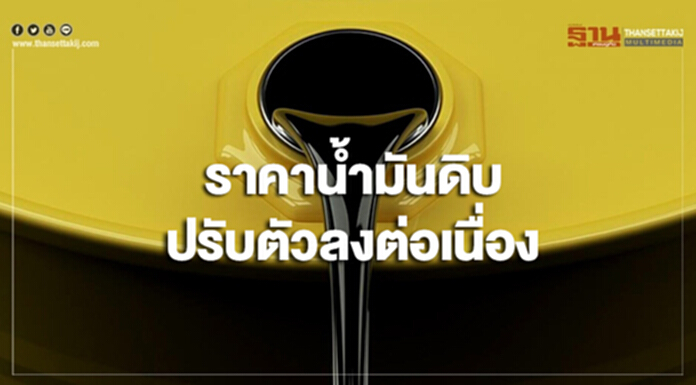 ราคาน้ำมันดิบปรับตัวลงต่อเนื่อง ราคาน้ำมันดิบปรับตัวลงต่อเนื่อง