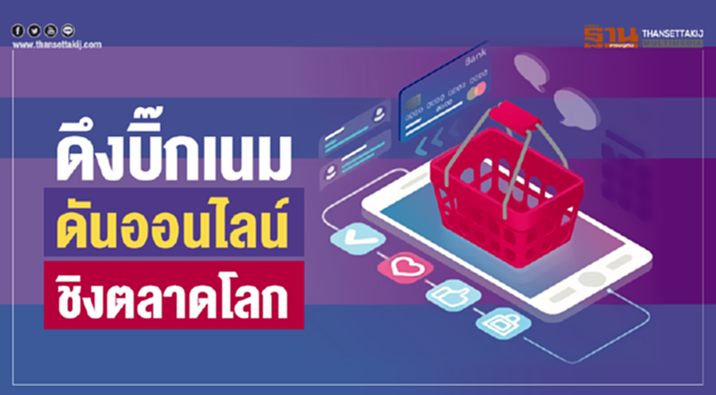 ดึงบิ๊กเนมดันออนไลน์ ชิงตลาดโลก! ดึงบิ๊กเนมดันออนไลน์ ชิงตลาดโลก!