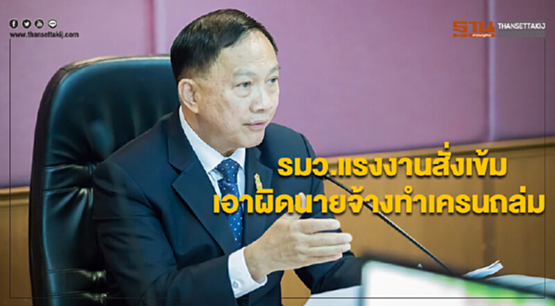 รมว.แรงงานสั่งเข้มเอาผิดนายจ้างทำเครนถล่ม รมว.แรงงานสั่งเข้มเอาผิดนายจ้างทำเครนถล่ม