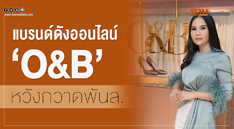 แบรนด์ดังออนไลน์ "O&B" หวังกวาดพันล้าน แบรนด์ดังออนไลน์ "O&B" หวังกวาดพันล้าน