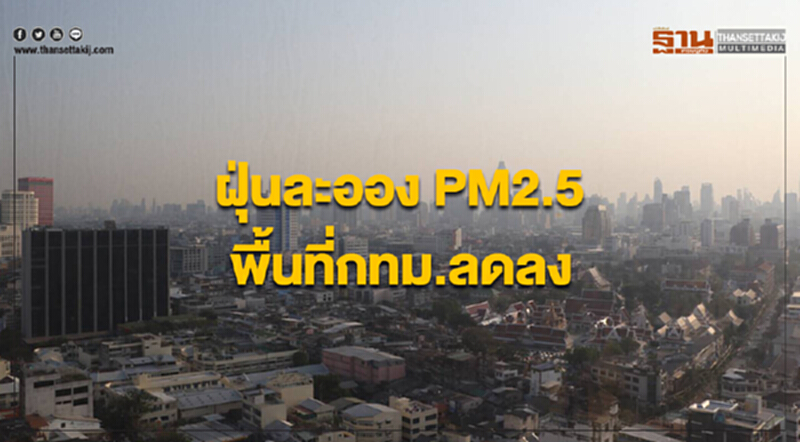 ฝุ่นละออง PM2.5 พื้นที่กทม.ลดลง ริมถนนเกินค่ามาตรฐาน 6 สถานี ฝุ่นละออง PM2.5 พื้นที่กทม.ลดลง ริมถนนเกินค่ามาตรฐาน 6 สถานี