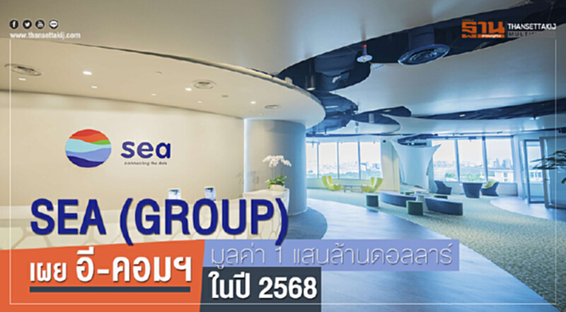 sea (Group) เผย "อี-คอมเมิร์ซ" มูลค่า 1 แสนล้านดอลลาร์ ในปี 2568 sea (Group) เผย "อี-คอมเมิร์ซ" มูลค่า 1 แสนล้านดอลลาร์ ในปี 2568
