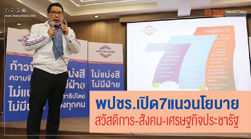 พปชร. เปิด 7 แนวนโยบาย "สวัสดิการ-สังคม-เศรษฐกิจประชารัฐ"