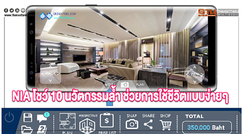 NIA โชว์ 10 นวัตกรรมล้ำ ช่วยการใช้ชีวิตแบบง่ายๆ NIA โชว์ 10 นวัตกรรมล้ำ ช่วยการใช้ชีวิตแบบง่ายๆ