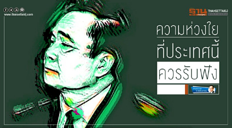 ข้าพระบาททาสประชาชน : ความห่วงใย ที่ประเทศนี้ควรรับฟัง ข้าพระบาททาสประชาชน : ความห่วงใย ที่ประเทศนี้ควรรับฟัง