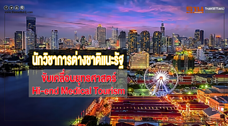 นักวิชาการต่างชาติแนะรัฐขับเคลื่อนยุทธศาสตร์ Hi-end Medical Tourism นักวิชาการต่างชาติแนะรัฐขับเคลื่อนยุทธศาสตร์ Hi-end Medical Tourism