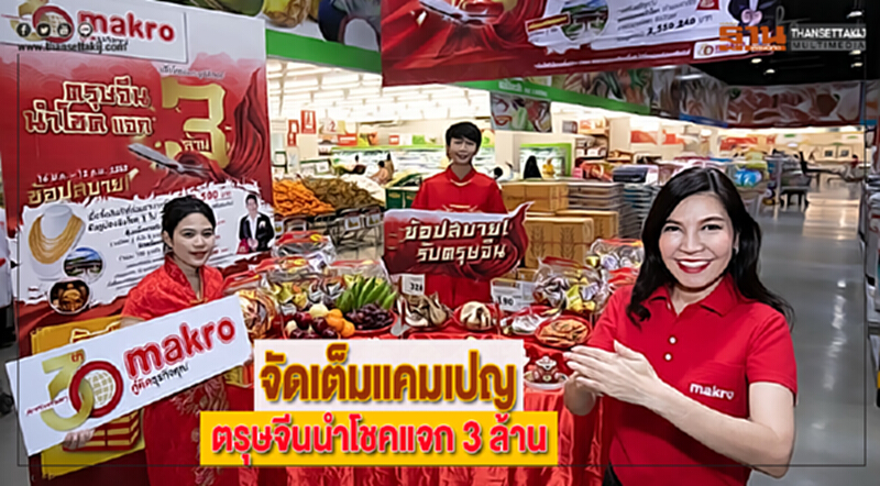 แม็คโครจัดเต็มแคมเปญ“ตรุษจีนนำโชคแจก 3 ล้าน”ฉลองปีหมูทอง แม็คโครจัดเต็มแคมเปญ“ตรุษจีนนำโชคแจก 3 ล้าน”ฉลองปีหมูทอง