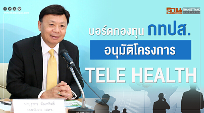 บอร์ดกองทุน กทปส. อนุมัติโครงการ Tele Health ค่า 18.82 ล้าน บอร์ดกองทุน กทปส. อนุมัติโครงการ Tele Health ค่า 18.82 ล้าน