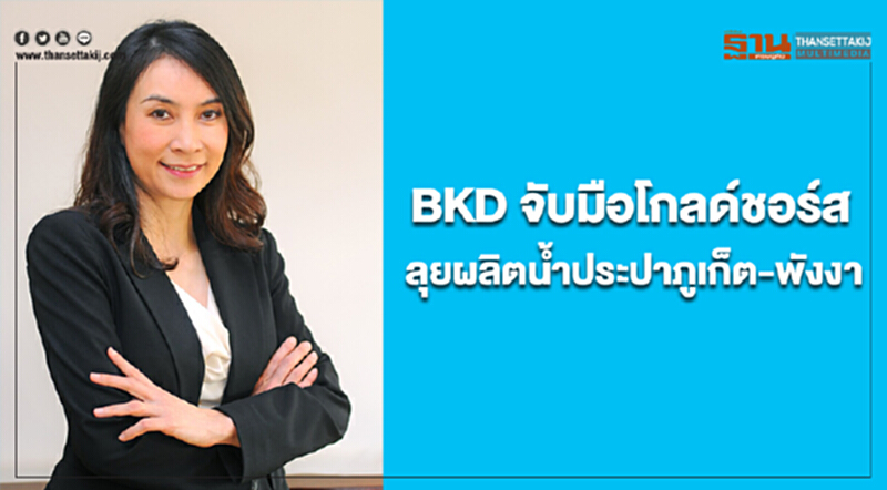 BKD แตกไลน์ธุรกิจจับมือโกลด์ชอร์ส ลุยผลิตน้ำประปาภูเก็ต-พังงา BKD แตกไลน์ธุรกิจจับมือโกลด์ชอร์ส ลุยผลิตน้ำประปาภูเก็ต-พังงา
