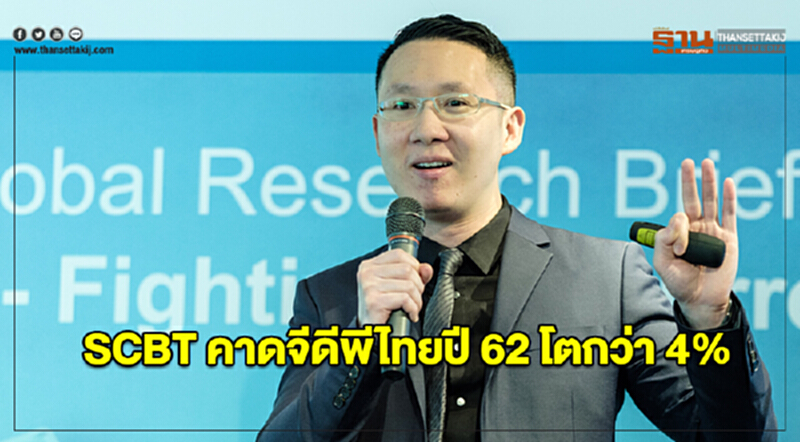 SCBT คาดจีดีพีไทยปี 62 โตกว่า 4% จากแรงหนุนใช้จ่ายช่วงเลือกตั้ง-เบิกจ่ายภาครัฐ SCBT คาดจีดีพีไทยปี 62 โตกว่า 4% จากแรงหนุนใช้จ่ายช่วงเลือกตั้ง-เบิกจ่ายภาครัฐ